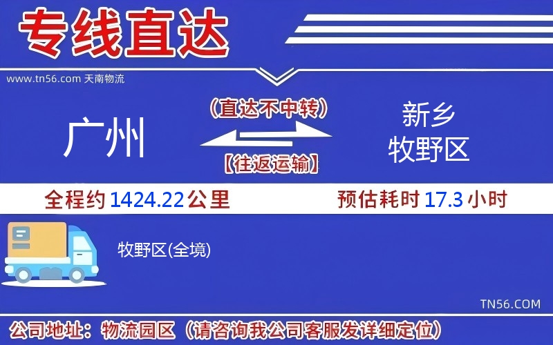 廣州到新鄉(xiāng)牧野區(qū)物流公司 廣州到新鄉(xiāng)牧野區(qū)物流公司