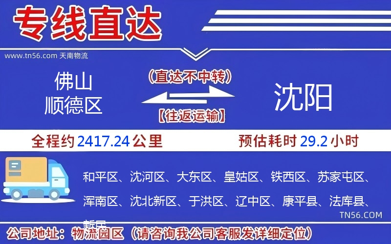 佛山順德區(qū)到沈陽(yáng)物流公司