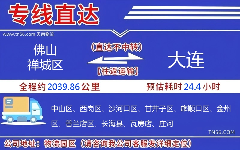 佛山禪城區到大連物流公司