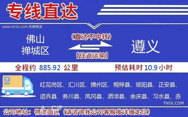 佛山禪城區到遵義物流公司 佛山禪城區到遵義物流公司