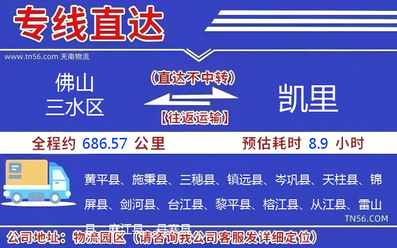 佛山三水區到凱里物流公司