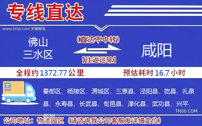 佛山三水區(qū)到咸陽物流公司 佛山三水區(qū)到咸陽物流公司