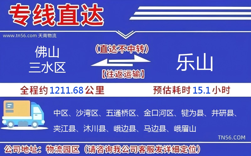 佛山三水區(qū)到樂山物流公司 佛山三水區(qū)到樂山物流公司