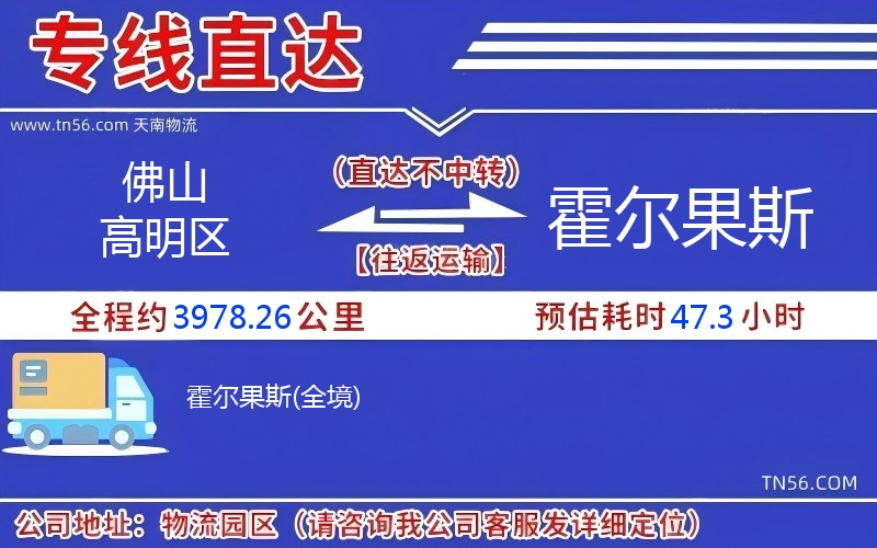 佛山高明區到霍爾果斯物流公司