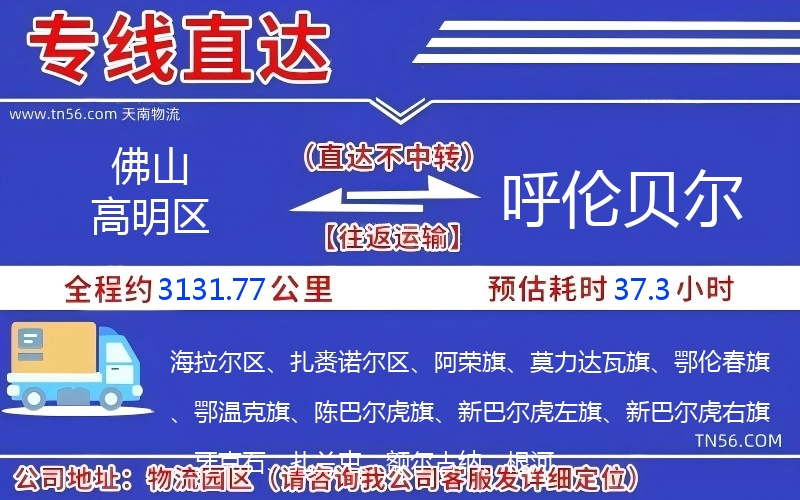 佛山高明區到呼倫貝爾物流公司 佛山高明區到呼倫貝爾物流公司