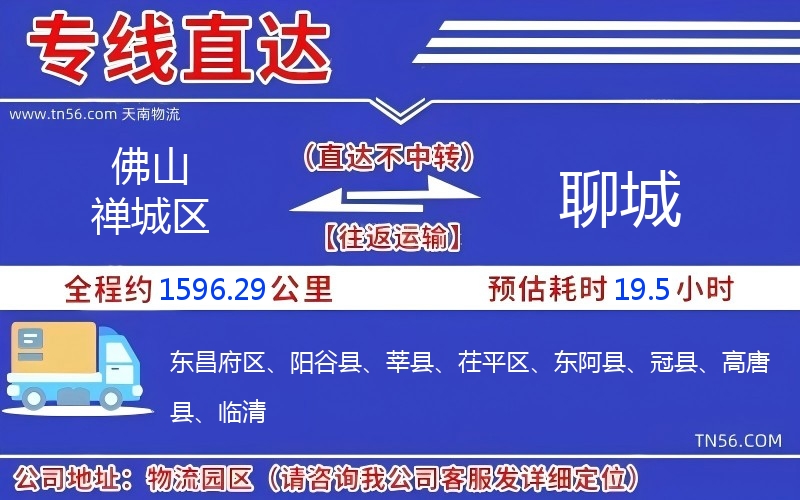 佛山禪城區到聊城物流公司 佛山禪城區到聊城物流公司