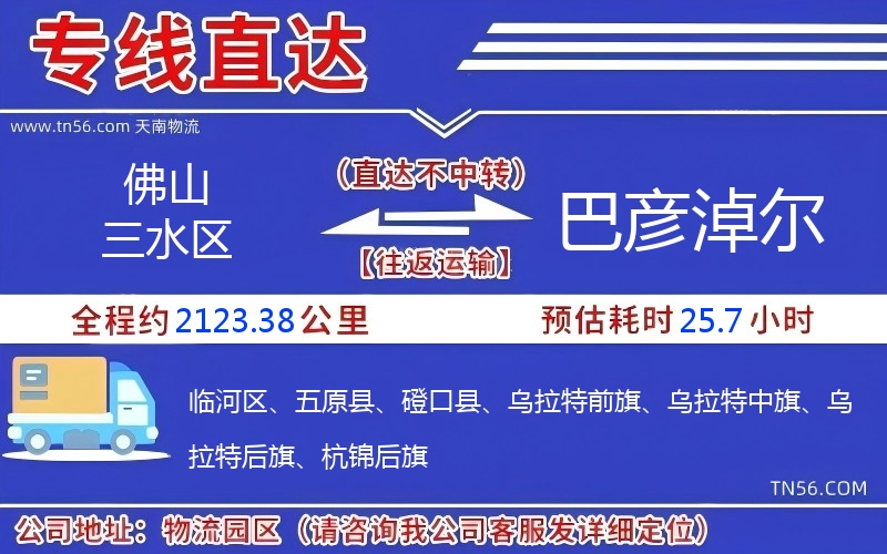 佛山三水區到巴彥淖爾物流公司