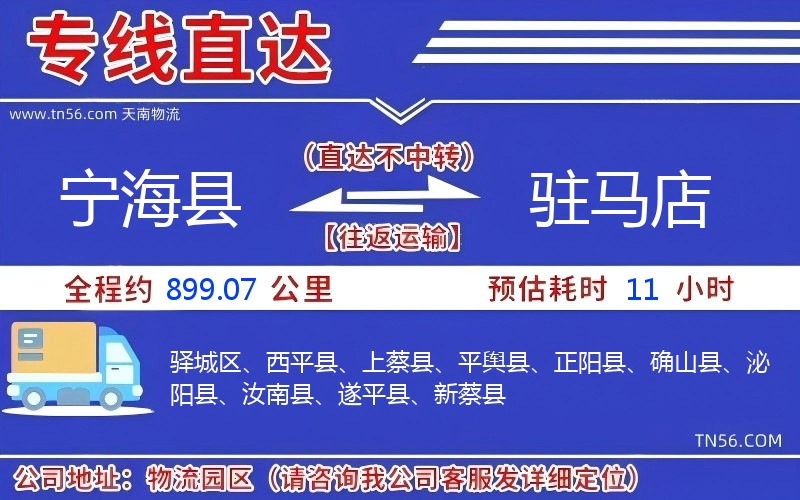 寧海縣到駐馬店物流公司 寧海縣到駐馬店物流公司