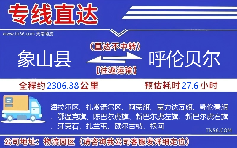 象山縣到呼倫貝爾物流公司 象山縣到呼倫貝爾物流公司