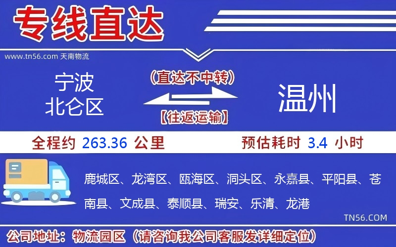 寧波北侖區(qū)到溫州物流公司