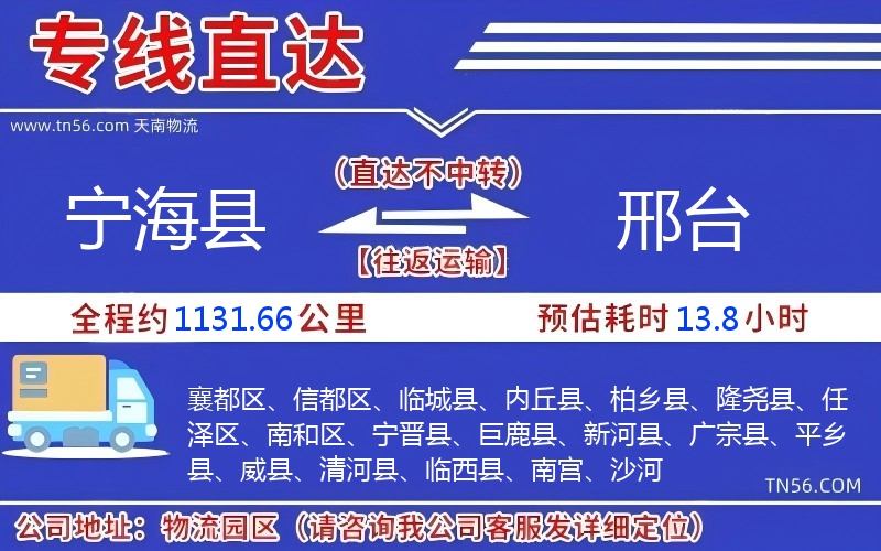 寧海縣到邢臺(tái)物流公司