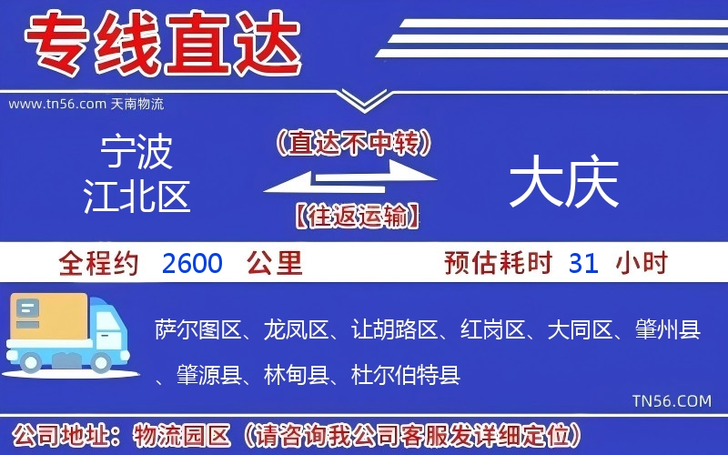 寧波江北區到大慶物流公司 寧波江北區到大慶物流公司