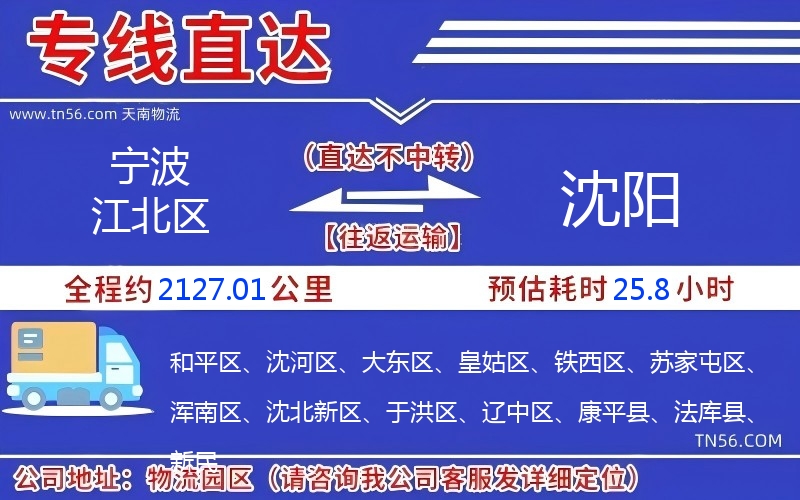 寧波江北區到沈陽物流公司 寧波江北區到沈陽物流公司