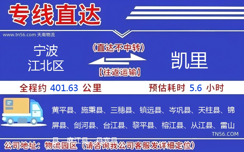 寧波江北區到凱里物流公司 寧波江北區到凱里物流公司