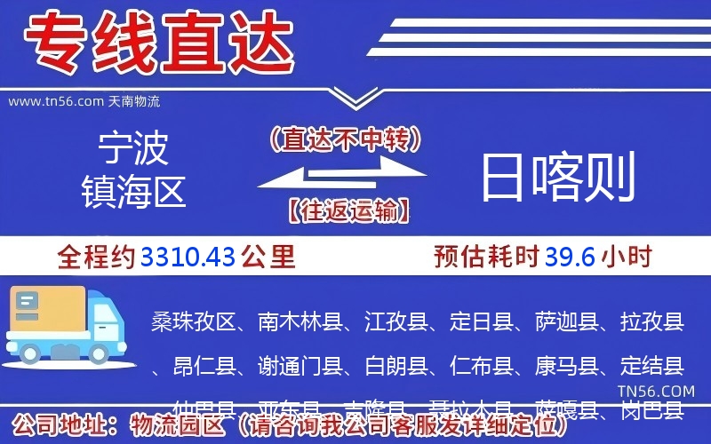 寧波鎮海區到日喀則物流公司 寧波鎮海區到日喀則物流公司