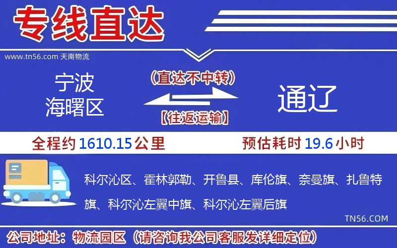 寧波海曙區(qū)到通遼物流公司