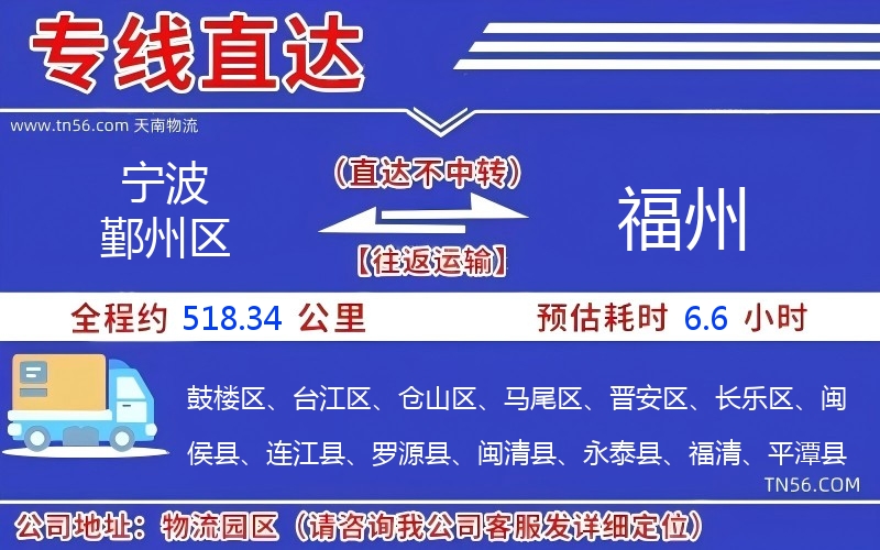 寧波鄞州區到福州物流公司