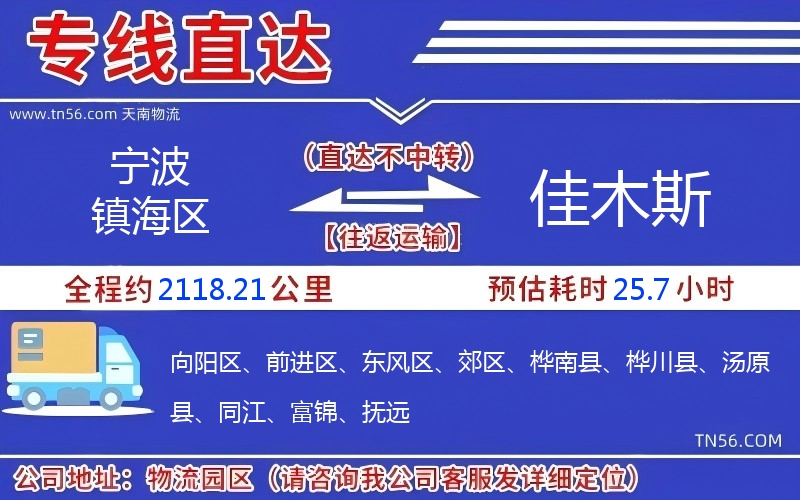 寧波鎮(zhèn)海區(qū)到佳木斯物流公司 寧波鎮(zhèn)海區(qū)到佳木斯物流公司