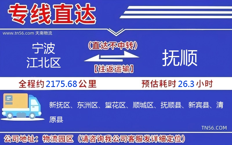 寧波江北區到撫順物流公司 寧波江北區到撫順物流公司