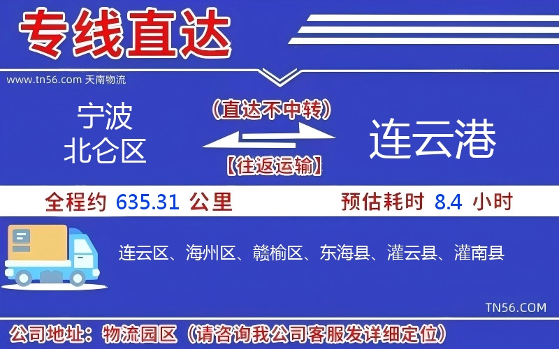 寧波北侖區(qū)到連云港物流公司