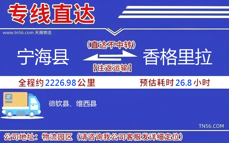 寧海縣到香格里拉物流公司