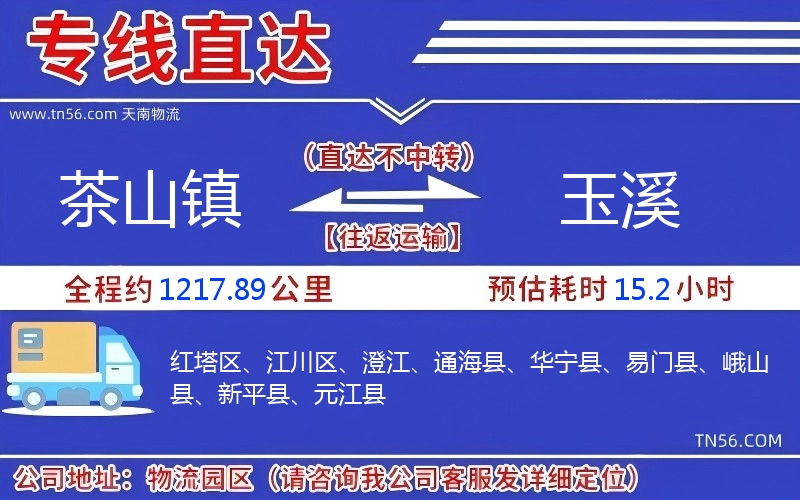 茶山鎮到玉溪物流公司