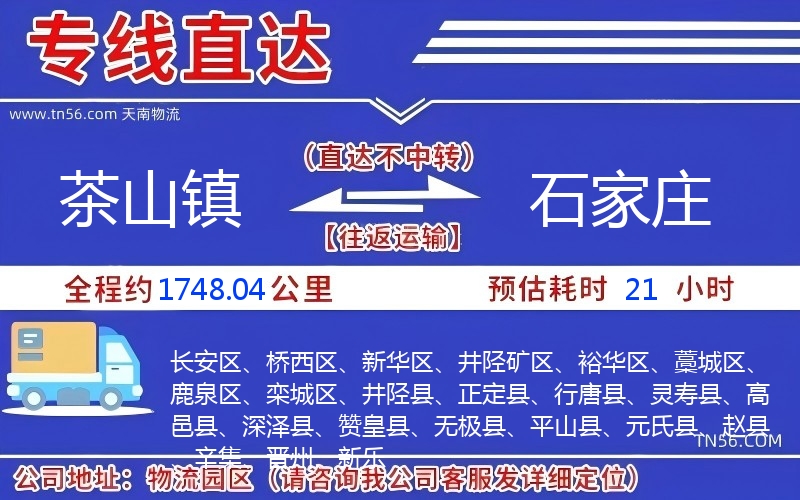 茶山鎮(zhèn)到石家莊物流公司