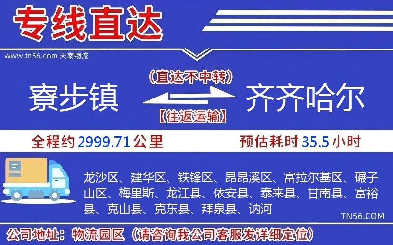 寮步鎮(zhèn)到齊齊哈爾物流公司