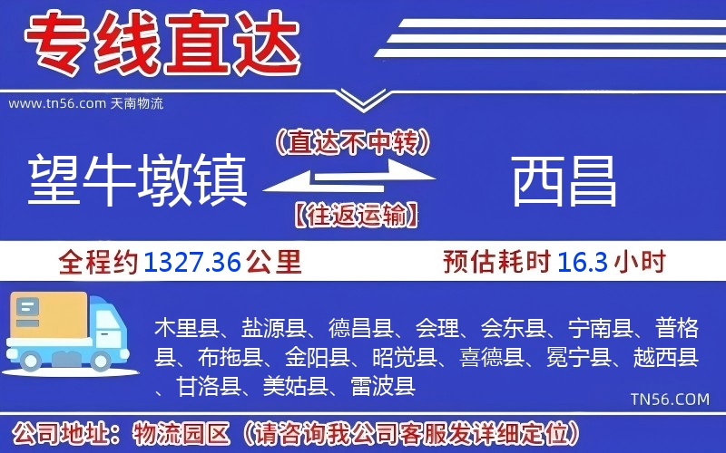 望牛墩鎮到西昌物流公司