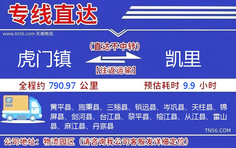 虎門鎮(zhèn)到凱里物流公司