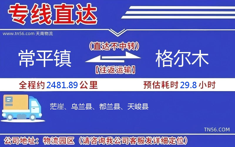 常平鎮(zhèn)到格爾木物流公司