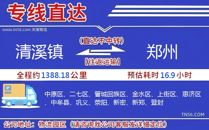 清溪鎮到鄭州物流公司