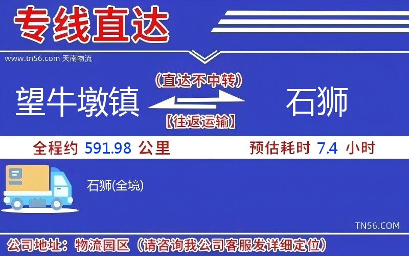 望牛墩鎮到石獅物流公司