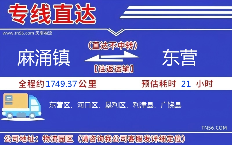 麻涌鎮到東營物流公司 麻涌鎮到東營物流公司