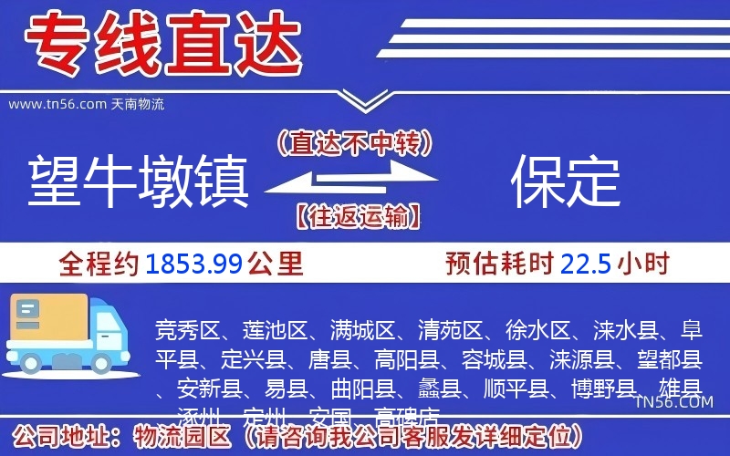 望牛墩鎮(zhèn)到保定物流公司 望牛墩鎮(zhèn)到保定物流公司