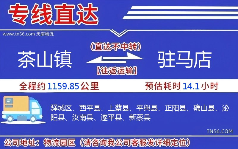 茶山鎮到駐馬店物流公司 茶山鎮到駐馬店物流公司