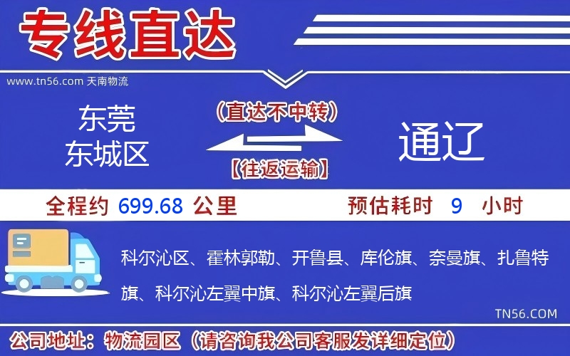 東莞東城區(qū)到通遼物流公司