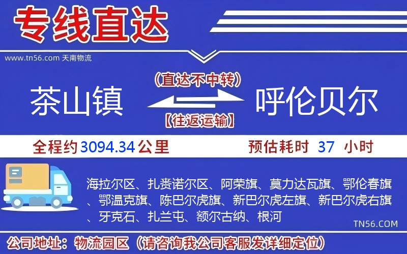 茶山鎮到呼倫貝爾物流公司