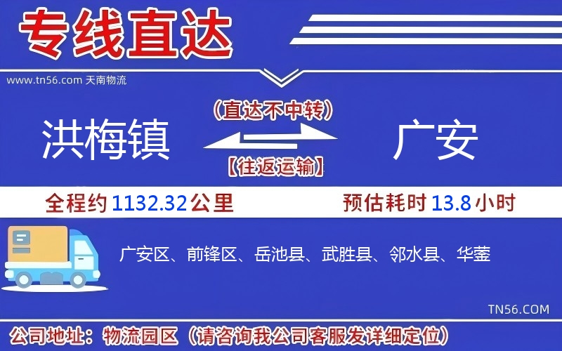 洪梅鎮(zhèn)到廣安物流公司