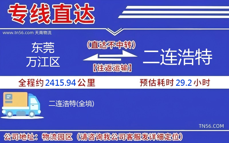 東莞萬江區到二連浩特物流公司