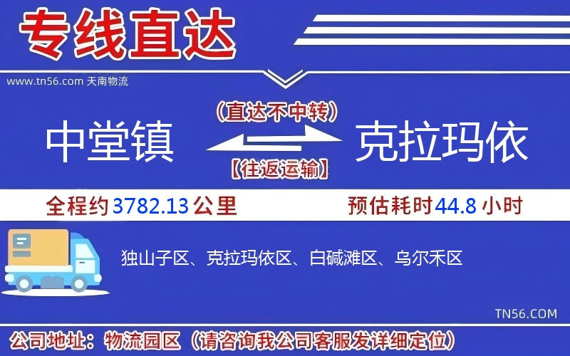 中堂鎮到克拉瑪依物流公司