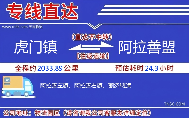 虎門鎮到阿拉善盟物流公司