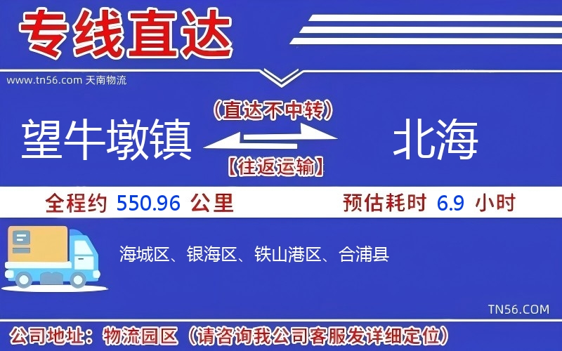 望牛墩鎮(zhèn)到北海物流公司