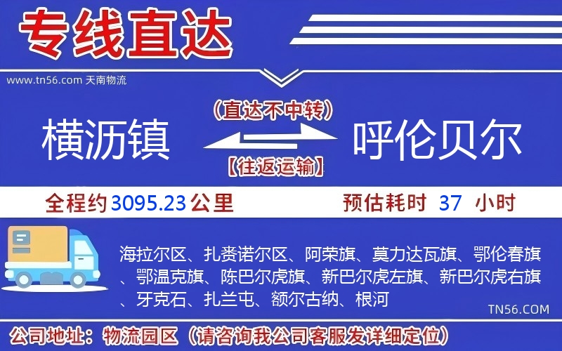 橫瀝鎮到呼倫貝爾物流公司