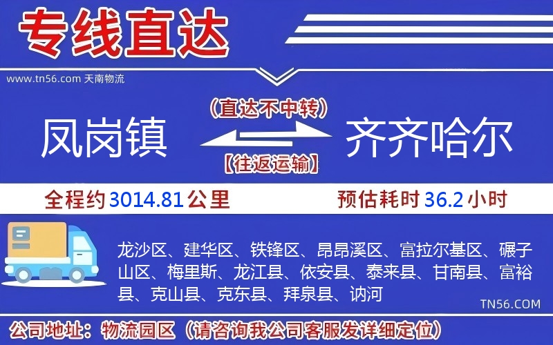 鳳崗鎮到齊齊哈爾物流公司