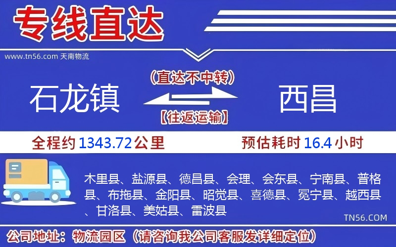 石龍鎮到西昌物流公司