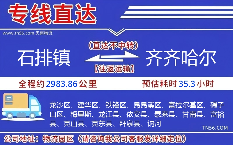 石排鎮(zhèn)到齊齊哈爾物流公司