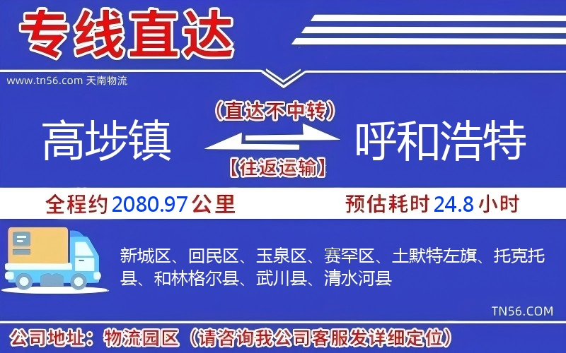 高埗鎮到呼和浩特物流公司 高埗鎮到呼和浩特物流公司