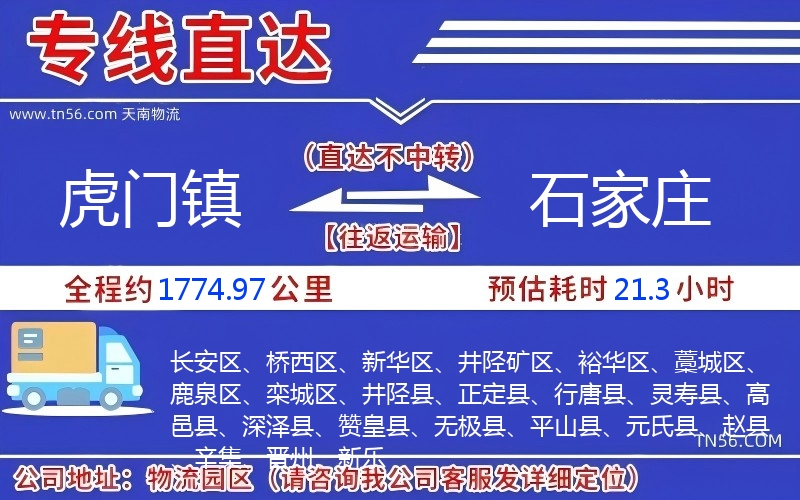 虎門(mén)鎮(zhèn)到石家莊物流公司 虎門(mén)鎮(zhèn)到石家莊物流公司