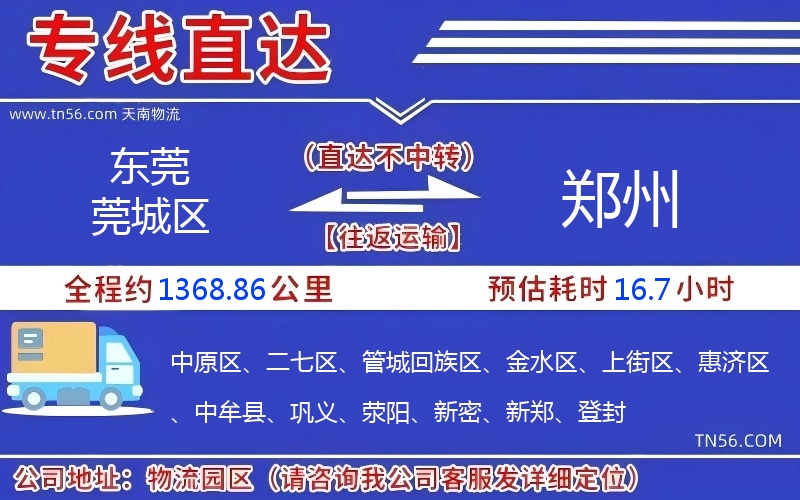 東莞莞城區(qū)到鄭州物流公司 東莞莞城區(qū)到鄭州物流公司